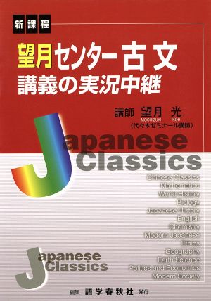 望月センター古文講義の実況中継 新課程 中古本 書籍 望月光 著者 ブックオフオンライン