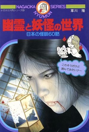 中古】幽霊と妖怪の世界 日本の怪談六十話 /永岡書店/草川隆