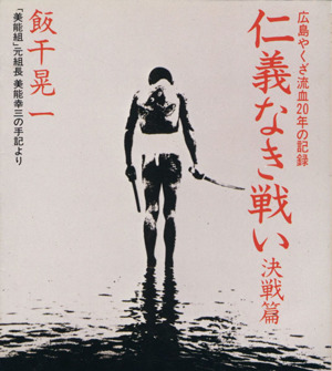 仁義なき戦い 決戦編広島やくざ流血２０年の記録 中古本 書籍 飯干晃一 著者 ブックオフオンライン