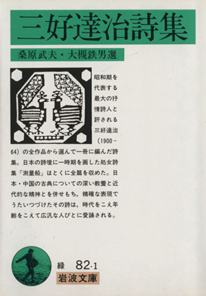 三好達治詩集 中古本 書籍 三好達治 著者 ブックオフオンライン