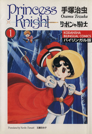 リボンの騎士 バイリンガル版 １ 中古漫画 まんが コミック 手塚治虫 著者 玉置百合子 著者 ブックオフオンライン