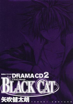 ブラック キャット ドラマｃｄ ２ 中古cd 矢吹健太朗 原作 ブックオフオンライン