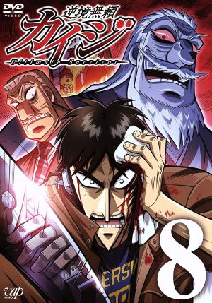 逆境無頼カイジ ８ 中古dvd 福本伸行 原作 萩原聖人 伊藤開司 白竜 利根川幸雄 内田直哉 遠藤 高田晴仁 キャラクター デザイン タニウチヒデキ 音楽 ブックオフオンライン