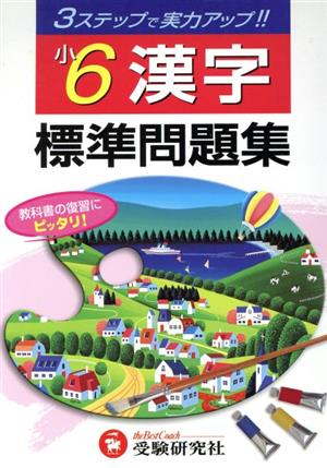 ３ステップ式 標準問題集 小６漢字 中古本 書籍 総合学習指導研究会 著者 ブックオフオンライン