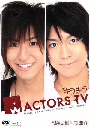 キラキラＡＣＴＯＲＳ ＴＶ Ｖｏｌ．１ 相葉弘樹・南圭介：新品DVD