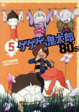 ゲゲゲの鬼太郎８０ ｓ ５ １９８５年 第３シリーズ 中古dvd 水木しげる 原作 戸田恵子 鬼太郎 田の中勇 目玉おやじ 富山敬 ねずみ男 小串容子 猫娘 ブックオフオンライン