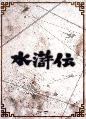 水滸伝 DVD-BOX 中村敦夫, 大林丈史, 丹波哲郎, 土田早苗, 佐藤慶