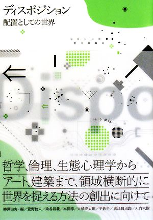 ディスポジション 配置としての世界哲学 倫理 生態心理学 からアート 建築まで 領域横断的に世界を捉える方法の創出に向けて 中古本 書籍 柳澤田実 編 ブックオフオンライン