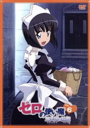 ゼロの使い魔 三美姫の輪舞 ｖｏｌ ６ 中古dvd ヤマグチノボル 原作 釘宮理恵 ルイズ 日野聡 平賀才人 藤井昌宏 キャラクターデザイン 総作画監督 光宗信吉 音楽 ブックオフオンライン