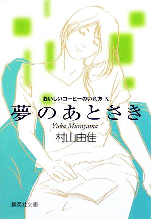 夢のあとさきおいしいコーヒーのいれ方 中古本 書籍 村山由佳 著 ブックオフオンライン