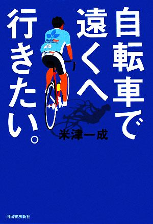 自転車で遠くへ行きたい。：中古本・書籍：米津一成【著】：ブックオフ 