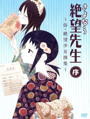 さよなら絶望先生 序 俗 絶望少女撰集 中古dvd 久米田康治 原作 神谷浩史 糸色望 野中藍 風浦可符香 井上麻里奈 木津千里 守岡英行 キャラクターデザイン 総作画監督 長谷川智樹 音楽 ブックオフオンライン