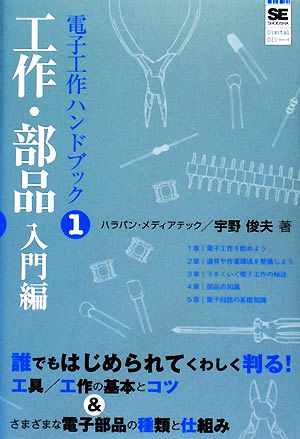 電子工作ハンドブック １ 工作 部品入門編 中古本 書籍 宇野俊夫 著 ブックオフオンライン