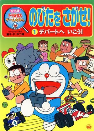 ドラえもんゲームえほん のび太をさがせ １ デパートへいこう 中古本 書籍 藤子 ｆ 不二雄 著者 シンエイ動画 著者 ブックオフオンライン