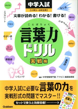 中学入試 言葉力ドリル 実戦編小学３ ６年生用 中古本 書籍 中学受験専門塾アクセス国語指導室 著者 ブックオフオンライン