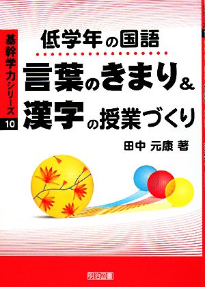 低学年の国語 言葉のきまり 漢字 の授業づくり 中古本 書籍 田中元康 著 ブックオフオンライン