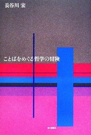ことばをめぐる哲学の冒険 中古本 書籍 長谷川宏 著 ブックオフオンライン