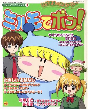 ミルモでポン テレビアニメコミック ３ 中古本 書籍 篠塚ひろむ 著者 ブックオフオンライン