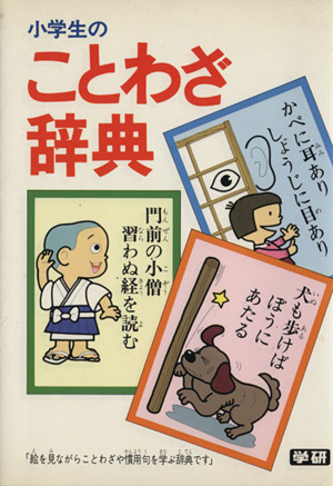 小学生のことわざ辞典絵を見ながらことわざや慣用句を学ぶ辞典 中古本 書籍 学研辞典編集部 編者 ブックオフオンライン