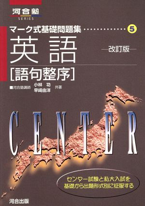 マーク式基礎問題集 英語 語句整序 改訂版 ５ 中古本 書籍 小林功 著者 早崎由洋 著者 ブックオフオンライン