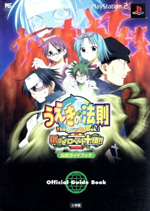 うえきの法則 倒すぜロベルト十団 中古本 書籍 福地翼 著者 ブックオフオンライン