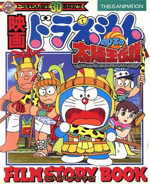 映画ドラえもん のび太の太陽王伝説 ｆｉｌｍ ｓｔｏｒｙ ｂｏｏｋドラえもん誕生３０周年記念 中古本 書籍 藤子 ｆ 不二雄 著者 シンエイ動画 著者 ブックオフオンライン