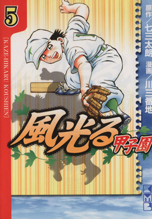 風光る 甲子園 文庫版 ５ 中古漫画 まんが コミック 川三番地 著者 ブックオフオンライン