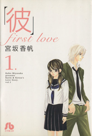 彼 ｆｉｒｓｔ ｌｏｖｅ 文庫版 １ 中古漫画 まんが コミック 宮坂香帆 著者 ブックオフオンライン