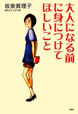 大人になる前に身につけてほしいこと 中古本 書籍 坂東眞理子 著 ブックオフオンライン