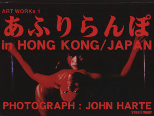 あふりらんぽ ｉｎ ＨＯＮＧ ＫＯＮＧ／ＪＡＰＡＮＡＲＴ ＷＯＲＫｓ