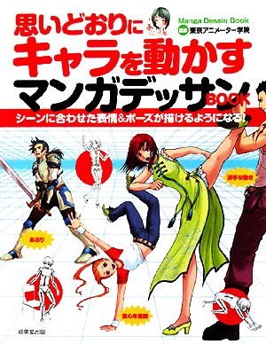 思いどおりにキャラを動かすマンガデッサンｂｏｏｋシーンに合わせた表情 ポーズ が描けるようになる 中古本 書籍 東京アニメーター学院 監修 ブックオフオンライン