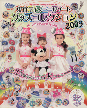 東京ディズニーリゾート グッズコレクション ２００９ 中古本 書籍 ディズニーファン編集部 著者 ブックオフオンライン