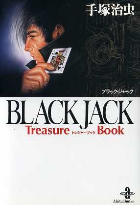 ｂｌａｃｋ ｊａｃｋ ｔｒｅａｓｕｒｅ ｂｏｏｋ 文庫版 中古漫画 まんが コミック 手塚治虫 著者 ブックオフオンライン