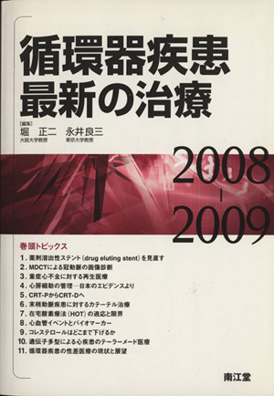 ０８ ０９ 循環器疾患最新の治療 中古本 書籍 堀正二 著者 永井良三 著者 ブックオフオンライン