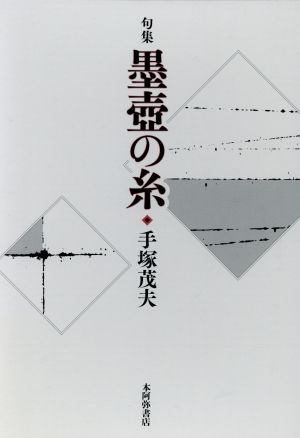 句集 墨壺の糸 中古本 書籍 手塚茂夫 著者 ブックオフオンライン 句集 墨壺の糸 中古本 書籍 手塚茂夫 著者 ブックオフオンライン
