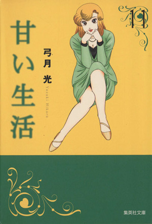 甘い生活 文庫版 11 中古漫画 まんが コミック 弓月光 著者 ブックオフオンライン 甘い生活 文庫版 11 中古漫画 まんが コミック 弓月光 著者 ブックオフオンライン