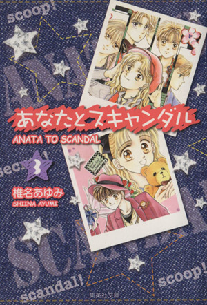 あなたとスキャンダル 文庫版 ３ 中古漫画 まんが コミック 椎名あゆみ 著者 ブックオフオンライン