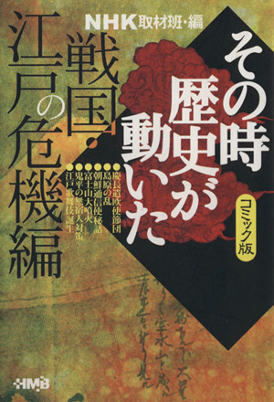 ｎｈｋその時歴史が動いたコミック版 戦国 江戸の危機編 文庫版 中古漫画 まんが コミック ｎｈｋ取材班 著者 ブックオフオンライン