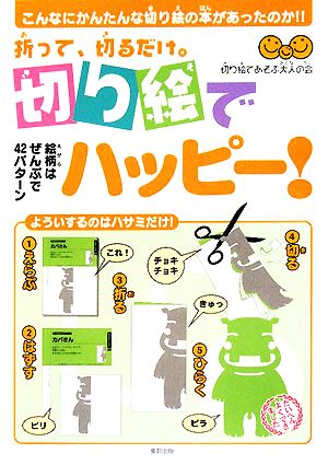 折って 切るだけ 切り絵でハッピー 中古本 書籍 切り絵であそぶ大人の会 著 ブックオフオンライン