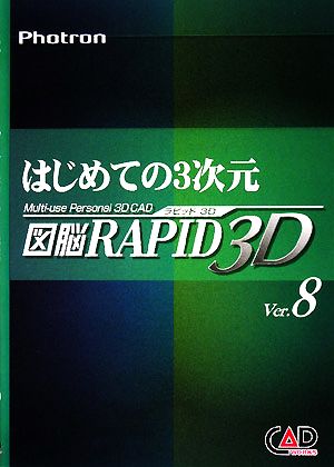 はじめての３次元 図脳ｒａｐｉｄ ３ｄ ｖｅｒ８ 中古本 書籍 中村幹広 著 ブックオフオンライン