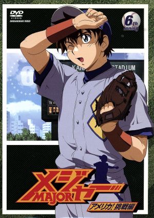 メジャー アメリカ 挑戦編 ６ｔｈ ｉｎｎｉｎｇ 中古dvd 満田拓也 原作 森久保祥太郎 茂野吾郎 笹本優子 清水薫 草尾毅 藤井 ブックオフオンライン