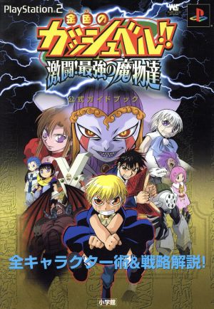 金色のガッシュベル 最強の魔物達 中古本 書籍 東映アニメーション 著者 ブックオフオンライン