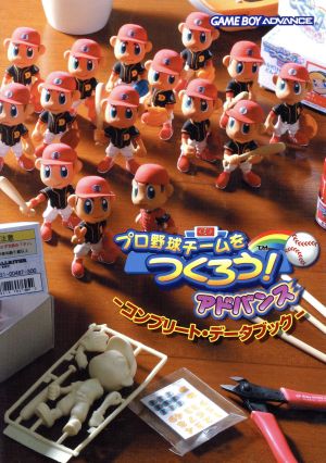 プロ野球チームをつくろう アドバンスコンプリートデータブック 中古本 書籍 デジキューブ編 著者 ブックオフオンライン