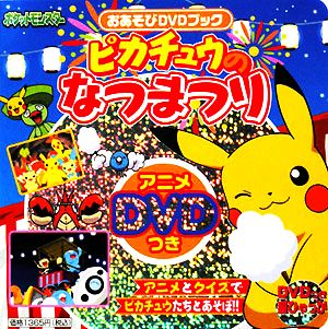 ピカチュウのなつまつり おあそびdvdブック 中古本 書籍 小学館 ブックオフオンライン ピカチュウのなつまつり おあそびdvdブック 中古本 書籍 小学館 ブックオフオンライン