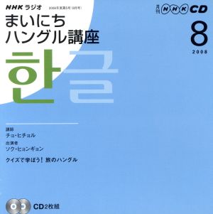 ｎｈｋラジオ まいにちハングル講座 ２００８年 ８月号 中古本 書籍 語学 会話 ブックオフオンライン