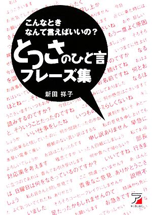 こんなときなんて言えばいいの とっさのひと言フレーズ集 中古本 書籍 新田祥子 著 ブックオフオンライン