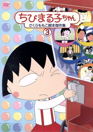 ちびまる子ちゃん さくらももこ脚本傑作集 ３ 中古dvd さくらももこ 原作 脚本 ｔａｒａｋｏ まる子 青野武 おじいちゃん 佐々木優子 おばあちゃん ブックオフオンライン