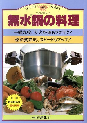 無水鍋の料理 中古本 書籍 石津麗子 著者 ブックオフオンライン