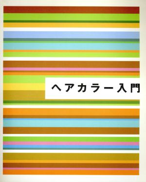 ヘアカラー入門 中古本 書籍 日本ヘアカラー協会 著者 ブックオフオンライン