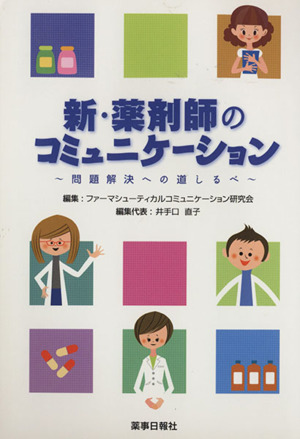 新 薬剤師のコミュニケーション 問題解決 中古本 書籍 ファーマシューティカ 著者 ブックオフオンライン
